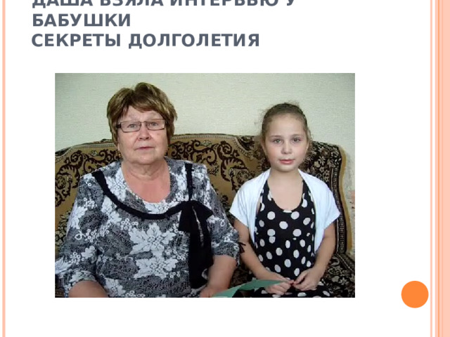 ДАША ВЗЯЛА ИНТЕРВЬЮ У БАБУШКИ  СЕКРЕТЫ ДОЛГОЛЕТИЯ 