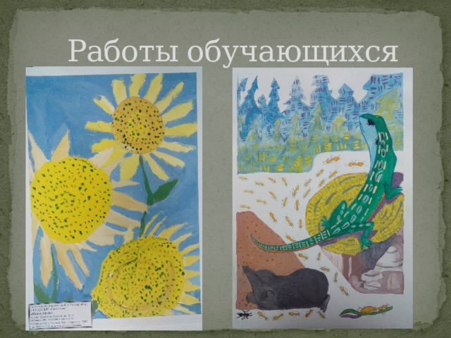 Работы обучающихся  