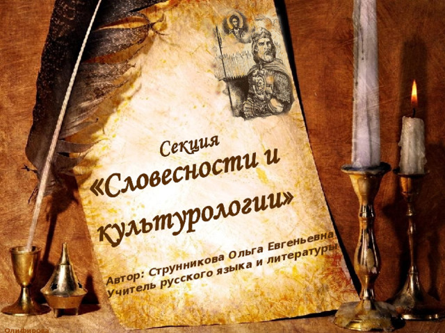 Автор: Струнникова Ольга Евгеньевна Учитель русского языка и литературы 