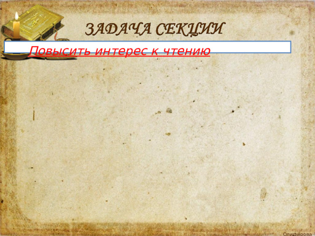 Повысить интерес к чтению 