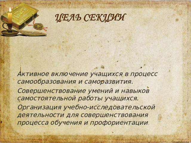 Активное включение учащихся в процесс самообразования и саморазвития. Совершенствование умений и навыков самостоятельной работы учащихся. Организация учебно - исследовательской деятельности для совершенствования процесса обучения и профориентации .  