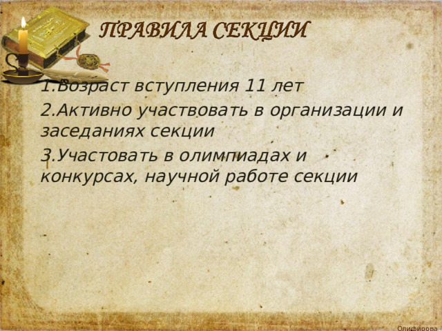 1.Возраст вступления 11 лет 2.Активно участвовать в организации и заседаниях секции 3.Участовать в олимпиадах и конкурсах, научной работе секции  
