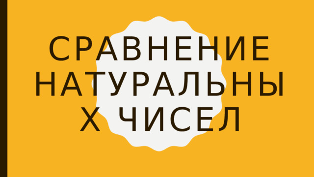 Сравнение натуральных чисел 