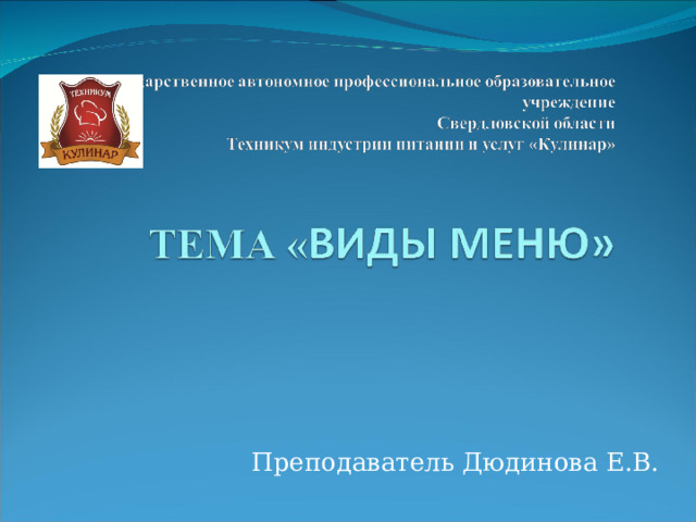 Преподаватель Дюдинова Е.В. 