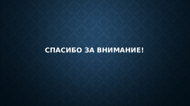 СПАСИБО ЗА ВНИМАНИЕ! 