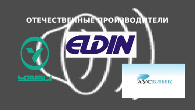 Отечественные производители 