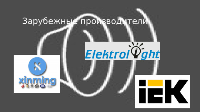 Зарубежные производители 