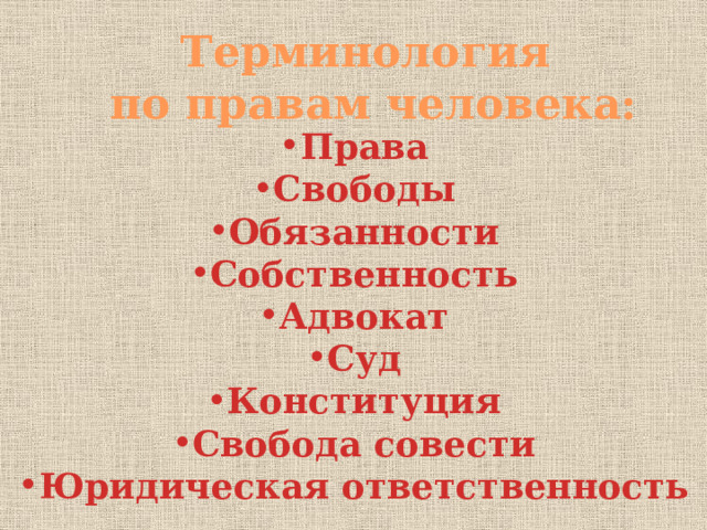 Терминология  по правам человека: Права Свободы Обязанности Собственность Адвокат Суд Конституция Свобода совести Юридическая ответственность  
