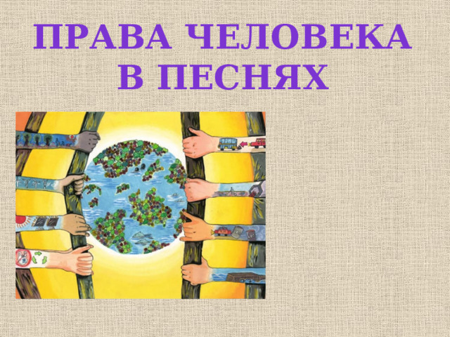Права человека В песнях 