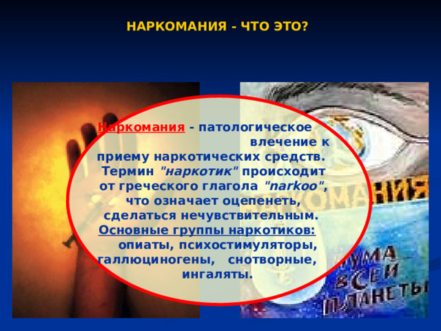 НАРКОМАНИЯ - ЧТО ЭТО? Наркомания  - патологическое влечение к приему наркотических средств.  Термин 