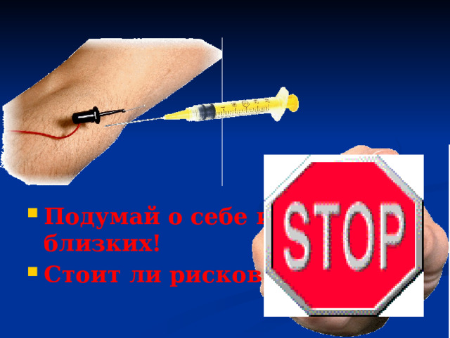 Подумай о себе и своих близких! Стоит ли рисковать?  