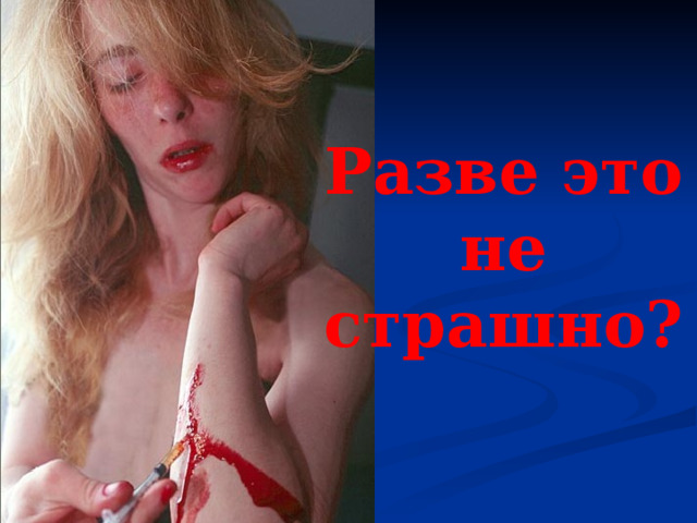Разве это не страшно? 