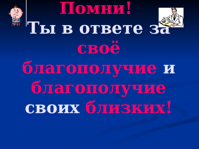 Помни!  Ты в ответе за своё  благополучие и благополучие своих близких! 23 