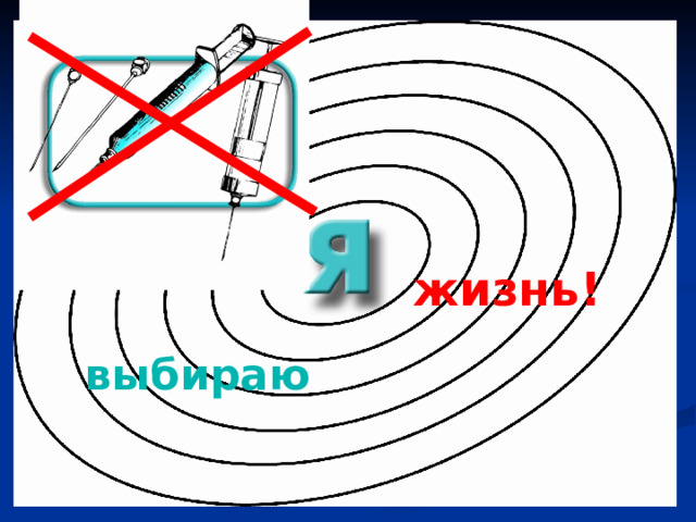 жизнь! выбираю 