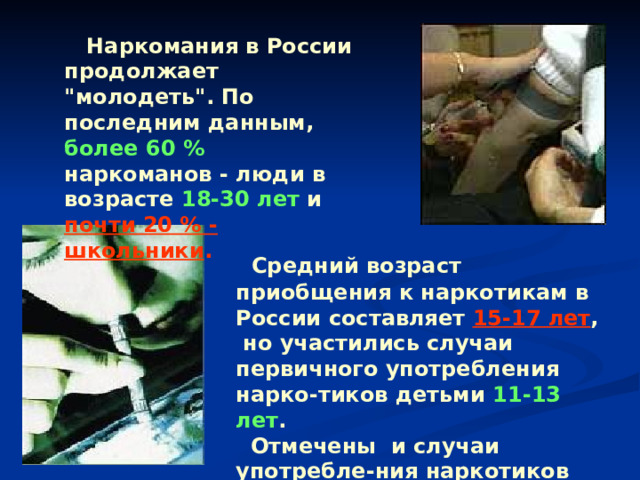  Наркомания в России продолжает 