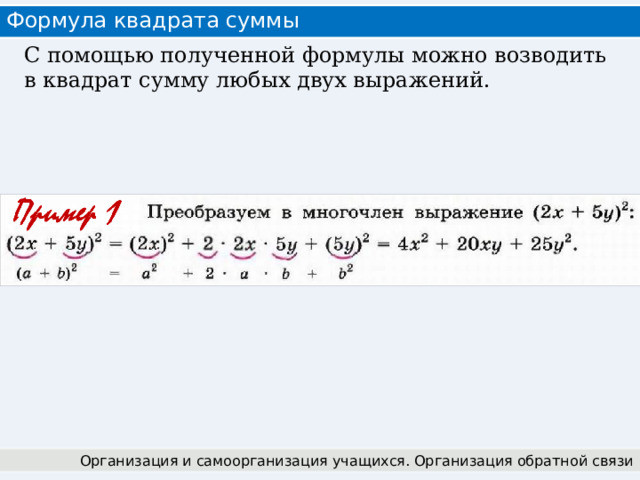 Формула квадрата суммы С помощью полученной формулы можно возводить в квадрат сумму любых двух выражений. Организация и самоорганизация учащихся. Организация обратной связи 