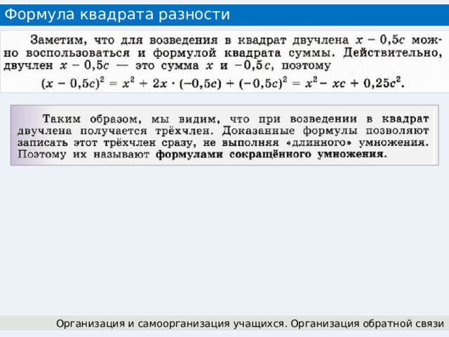 Формула квадрата разности Организация и самоорганизация учащихся. Организация обратной связи 