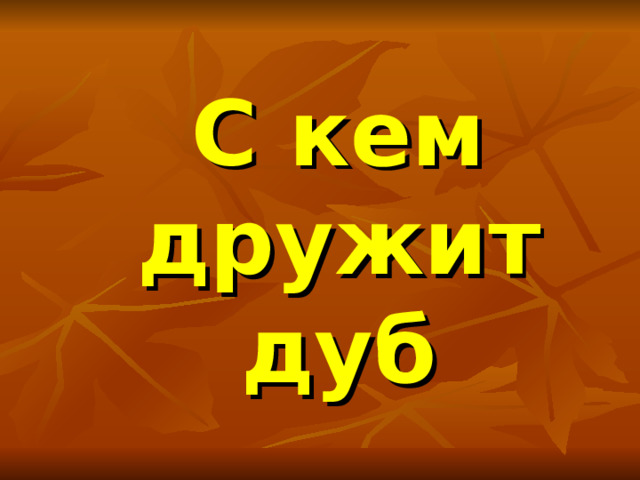 С кем дружит дуб 