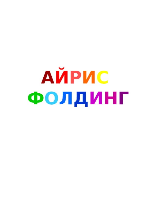 А Й Р И С  Ф О Л Д И Н Г 