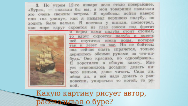 Какую картину рисует автор, рассказывая о буре? 