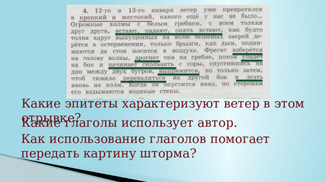 Какие эпитеты характеризуют ветер в этом отрывке? Какие глаголы использует автор. Как использование глаголов помогает передать картину шторма? 