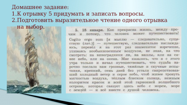 Домашнее задание: К отрывку 5 придумать и записать вопросы. Подготовить выразительное чтение одного отрывка на выбор. 