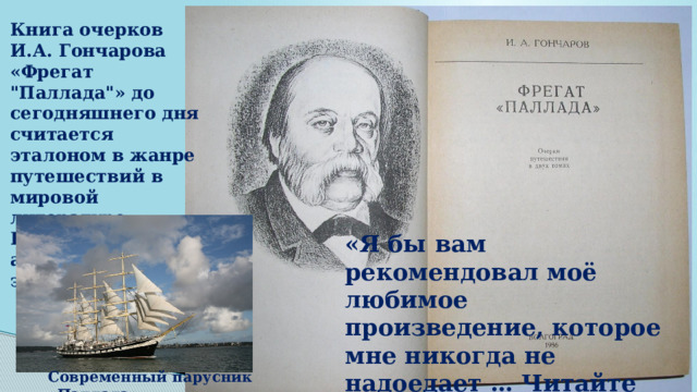 Книга очерков И.А. Гончарова «Фрегат 