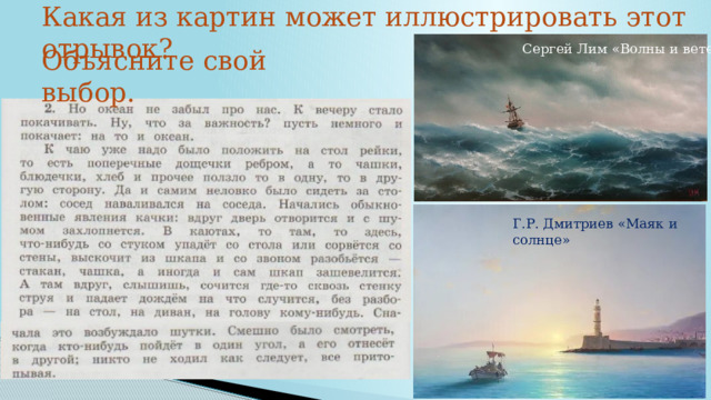 Какая из картин может иллюстрировать этот отрывок? Сергей Лим «Волны и ветер» Объясните свой выбор. Г.Р. Дмитриев «Маяк и солнце» 