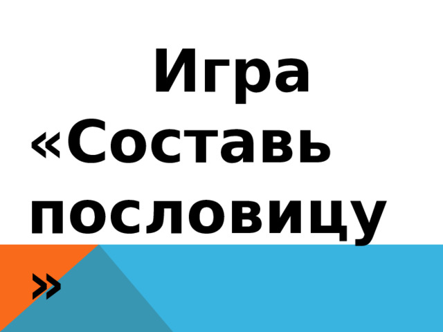  Игра «Составь пословицу»   