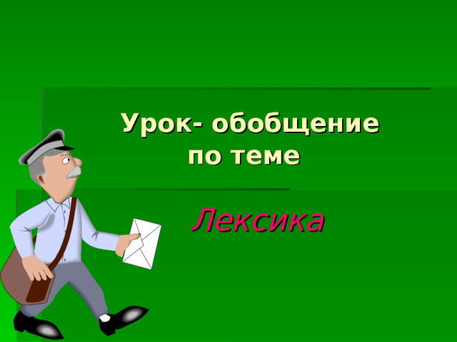  Урок- обобщение  по теме  Лексика 
