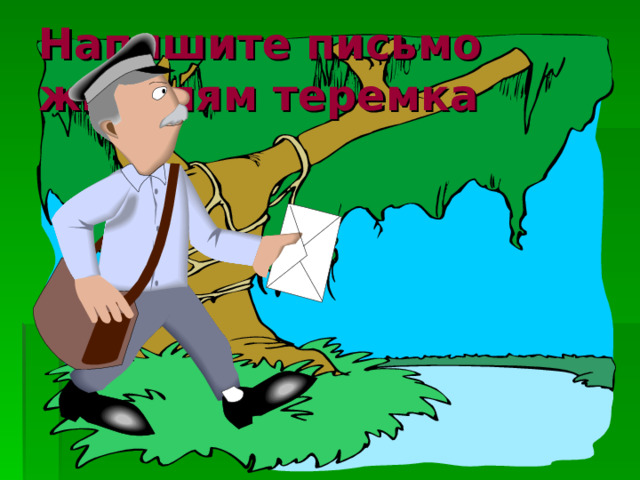 Напишите письмо жителям теремка 