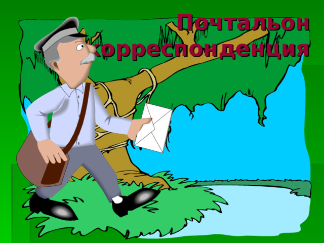 Почтальон  корреспонденция 