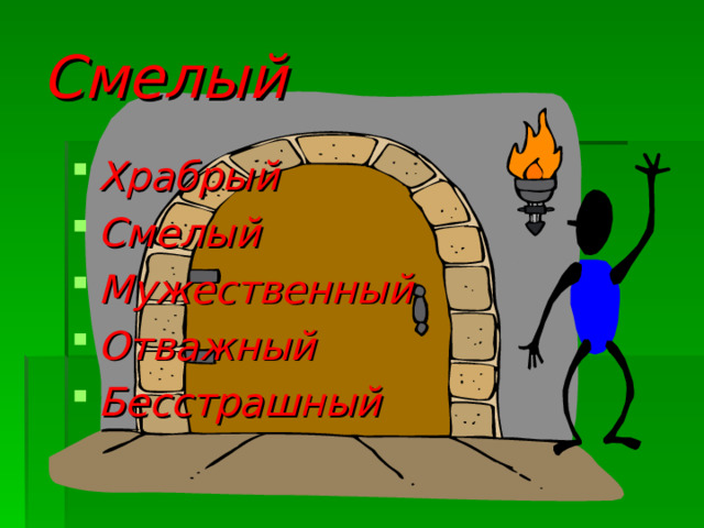 Смелый Храбрый Смелый Мужественный Отважный Бесстрашный 