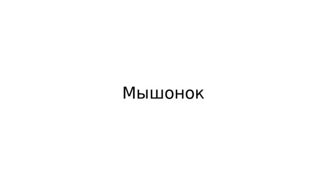 Мышонок 