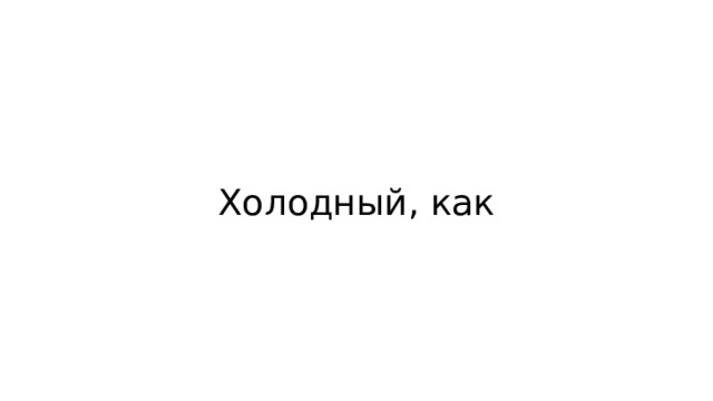 Холодный, как 