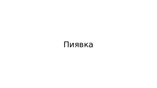 Пиявка 