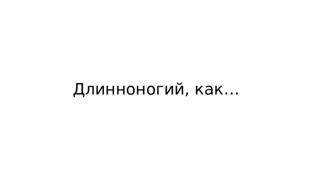 Длинноногий, как… 