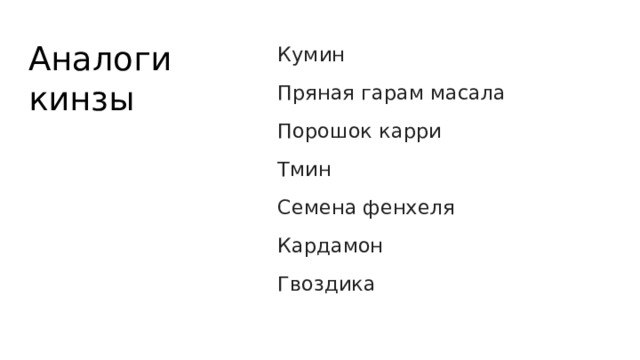 Аналоги кинзы Кумин Пряная гарам масала Порошок карри Тмин Семена фенхеля Кардамон Гвоздика 
