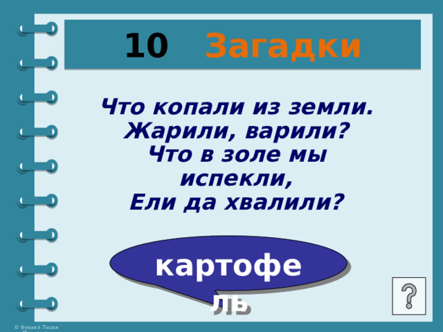 10 Загадки Что копали из земли. Жарили, варили? Что в золе мы испекли, Ели да хвалили? картофель 