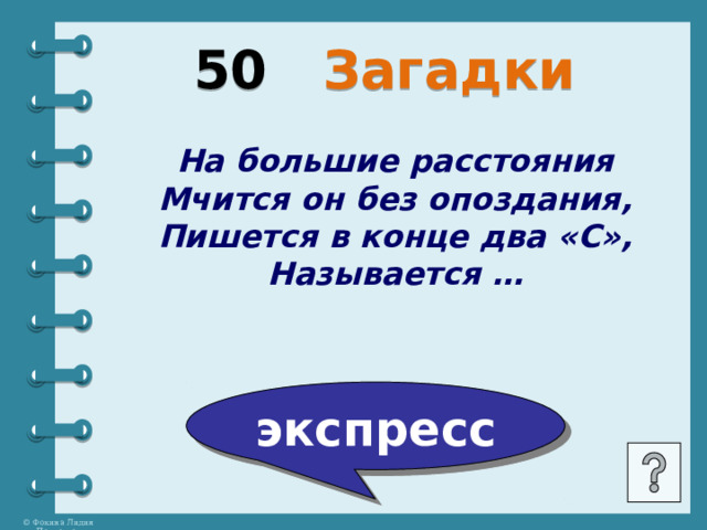 50 Загадки На большие расстояния Мчится он без опоздания, Пишется в конце два «С», Называется … экспресс 