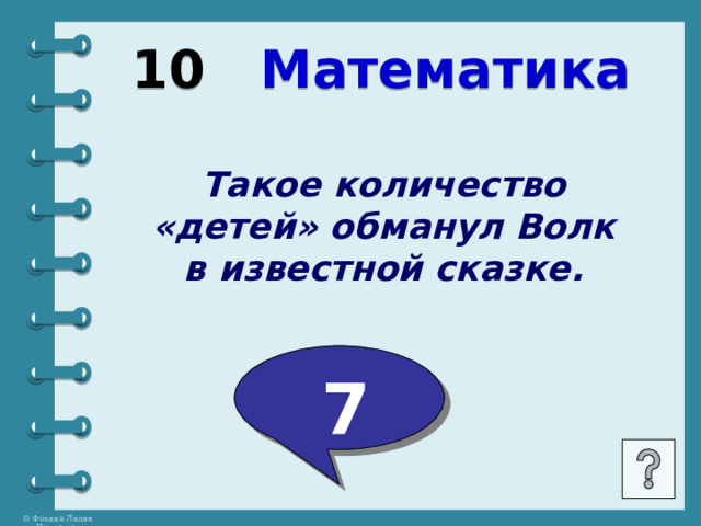 10 Математика Такое количество «детей» обманул Волк в известной сказке.  7 