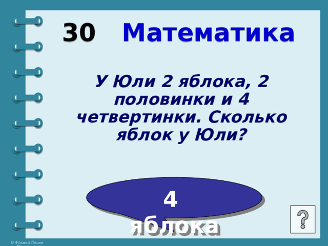 30 Математика У Юли 2 яблока, 2 половинки и 4 четвертинки. Сколько яблок у Юли? 4 яблока 