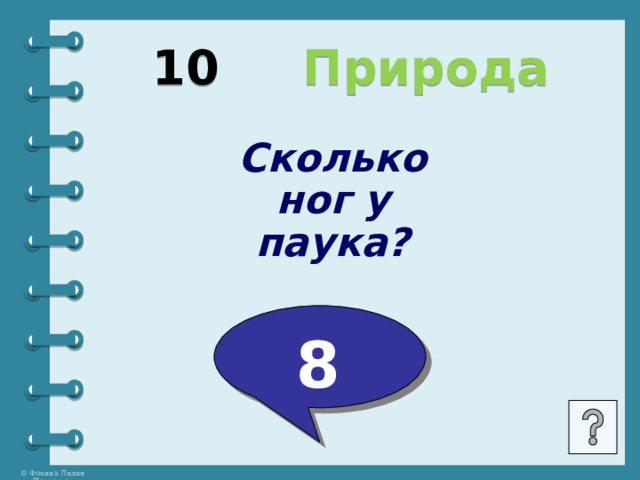 10  Природа Сколько ног у паука?  8 
