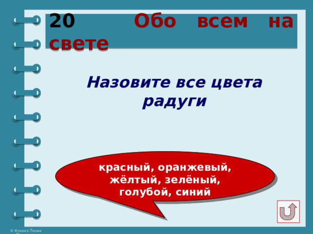 20 Обо всем на свете Назовите все цвета радуги красный, оранжевый, жёлтый, зелёный, голубой, синий 