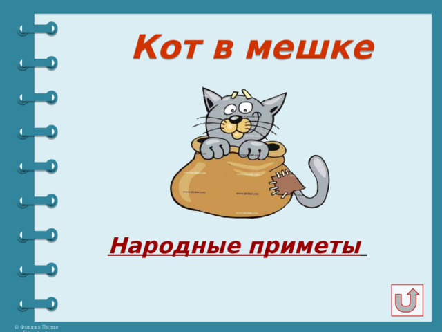 Кот в мешке Народные приметы  