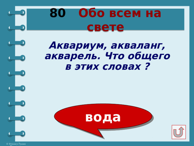 80 Обо всем на свете Аквариум, акваланг, акварель. Что общего в этих словах ? вода 