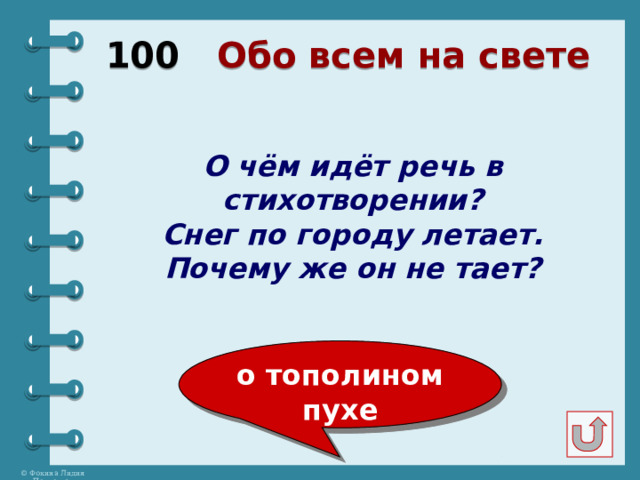 100 Обо всем на свете О чём идёт речь в стихотворении? Снег по городу летает. Почему же он не тает? о тополином пухе 