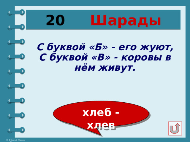 20  Шарады С буквой «Б» - его жуют, С буквой «В» - коровы в нём живут. хлеб - хлев 
