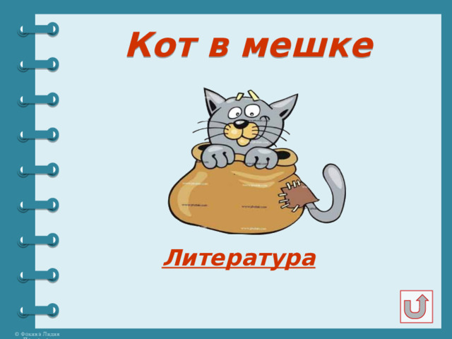 Кот в мешке Литература 