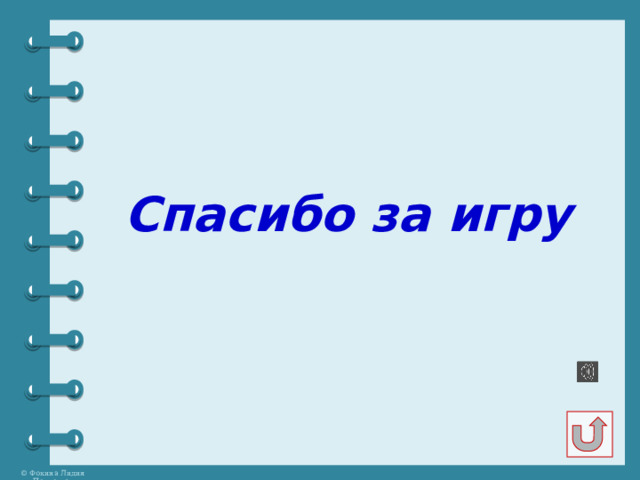 Спасибо за игру 